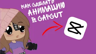 как сделать анимацию в capcut? | туториал | tutorial | gacha club/life | [OLD🔇]