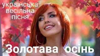 ЗОЛОТАВА ОСІНЬ - гарна українська пісня, популярний хіт