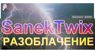 Канал SanekTwix наебщики № 2