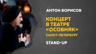 Stand-Up (Стендап) | Концерт в Санкт-Петербурге, театр "Особняк"| Антон Борисов