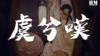 聞人聽書_ - 虞兮嘆『難捨一段過往 緣盡又何妨』【動態歌詞Lyrics】