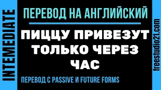 Перевод на английский с Passive и Future Forms