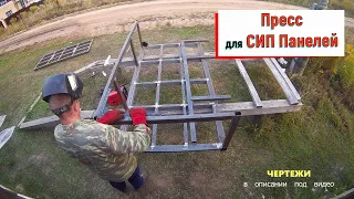 ⭕Пресс для СИП (SIP) панелей своими руками. Чертежи.