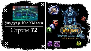 ПРОХОЖДЕНИЕ УЛЬДУАРА 10 С ХМ РЕЖИМАМИ ➤ СТРИМ 72 ➤ ВОВ ЛИЧ КИНГ - ОФА ➤ WORLD OF WARCRAFT CLASSIC