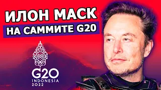 Илон Маск на G20, Запуск Starship все ближе, Резонансное ДТП с Tesla, Как дела у Твиттера?