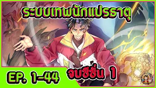 มังงะ [ ระบบเทพนักแปรธาตุ ตอนที่ 1-44 ]  จบซีซั่น 1