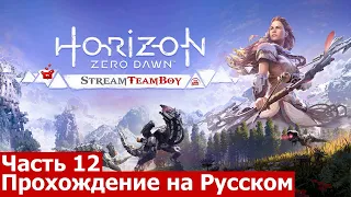 Прохождение Horizon Zero Dawn™ на Русском Часть 12 (Клад Смерти)