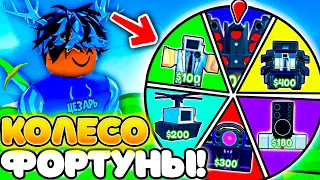 ✨КОЛЕСО ФОРТУНЫ ОПРЕДЕЛИТ ЮНИТОВ ДЛЯ ИГРЫ В TOILET TOWER DEFENSE ROBLOX!