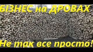 Бізнес на дровах - важко, не просто, але можливо!