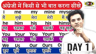 5 दिन में English - बोलना, पढ़ना, लिखना सीखे | Use of Basic Pronoun | Basic English By Dharmendra Sir