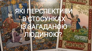 ЩО ЧЕКАЄ В Стосунках? Перспективи? #таро #тароукраїнською  #ворожіння  #tarot