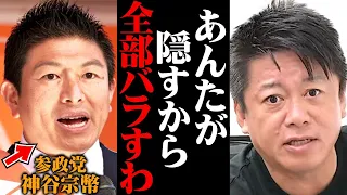 【ホリエモン】これがテレビでは報じられない参政党 神谷宗幣の正体です。彼らの闇と裏側すべて話します【日本保守党 百田尚樹】