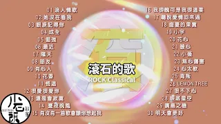 【滾石的歌】經典好歌30首｜回憶殺｜串燒｜神曲｜華語｜經典｜流行歌曲｜一人一首成名曲｜熱歌 Playlist