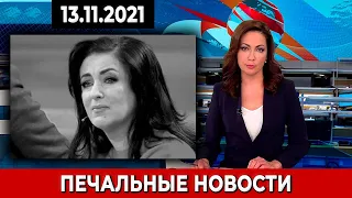 Печальные Новости у Тамары Гвердцители...