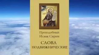 Ч.2 преподобный Исаак Сирин - Слова подвижнические