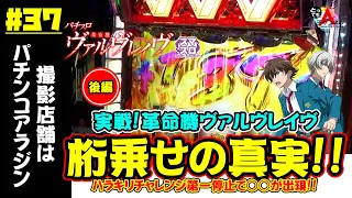 【スマスロ実戦】ヴァルヴレイヴでコンプリートを目指せ!!vol37(後)【とってもAチャンネル】