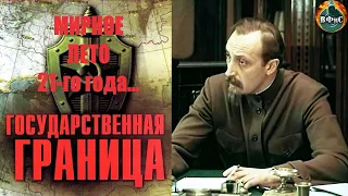 Государственная Граница. Фильм 2 (1980) Мирное Лето 21-го года...