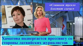 СТАЛО ИЗВЕСТНО СЕГОДНЯ Хаматова подвергается прессингу со стороны латвийских журналистов