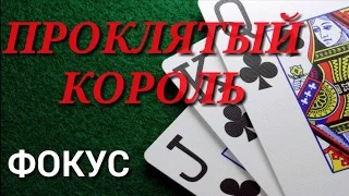 Простой и эффектный фокус, КОТОРЫЙ УДИВИТ ВАШИХ ДРУЗЕЙ "ПРОКЛЯТЫЙ КОРОЛЬ КРЕСТИ"+Обучения