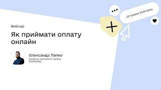 Як приймати оплату онлайн | Олександр Лапко, керівник платіжного сервісу RozetkaPay