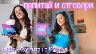 ВЪПРОСИ И ОТГОВОРИ С КАРТИТЕ НА ИЗАБЕЛ/ Q&A, GRWM