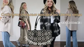 Стилизуем стильные  находки из Секонд хенда GUCCI | Coach | Michael Kors 🔥 Розыгрыш сумки COACH 😱