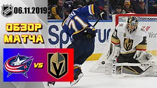 Vegas Golden Knights vs Columbus Blue Jackets | Nov.06, 2019 | Game Highlights | Обзор матча