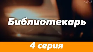 podcast: Библиотекарь | 4 серия - сериальный онлайн киноподкаст подряд, обзор