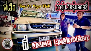 ว้าวุ่น วัยรุ่นออสซี่ TOYOTA TIGER D4D ￼สีกาแฟ ลาเต้ สี จัดทรง JAAF BODYSHOP กบดำพาชม