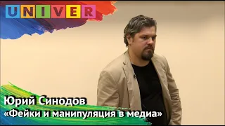 "Фейки и  манипуляции в медиа" Юрий Синодов