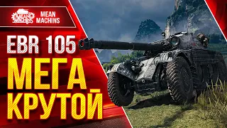 EBR 105 - ЧТО ЭТО БЫЛО ВООБЩЕ ● МЕГА КРУТОЙ БОЙ ● ЛучшееДляВас