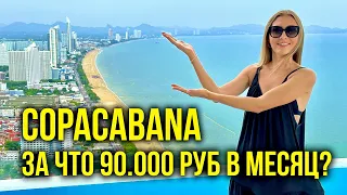 Другая Паттайя - Сняли Квартиру в Copacabana, Что ВНУТРИ? Сауна, Бассейн на 59 ЭТАЖЕ, ЭТО РАЙ 🔥