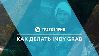 Как делать Indy Grab. Видео урок.