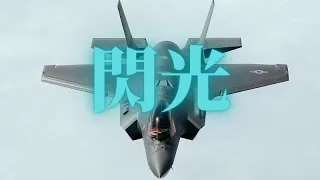 【航空自衛隊MAD】閃光