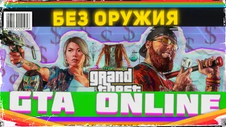 Можно ли пройти "Первая доза" GTA Online Без Оружия?