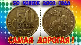 Стоимость редких монет. Как распознать дорогие монеты России достоинством 50 копеек 2003 года