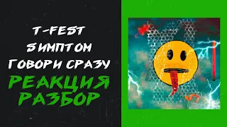 T-Fest, Sимптом - Говори сразу (реакция и разбор)