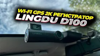 📹LINGDU D100. 👉РЕГИСТРАТОР ЗА 3000 РУБЛЕЙ С ГОЛОСОВЫМ УПРАВЛЕНИЕМ, Wi-Fi, GPS И ЗАПИСЬЮ В 2К