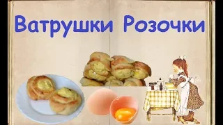 Ватрушки "Розочки" / Книга Рецептов / Bon Appetit