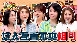 女人互看不順眼明爭暗鬥！玉兔受夠了…開戰婆婆？Melody怒欺人太甚？！ 11點熱吵店@chopchopshow 20230725 (完整版)│沈玉琳、Melody、哈平遠、甄莉、何嘉文、玉兔、艾融