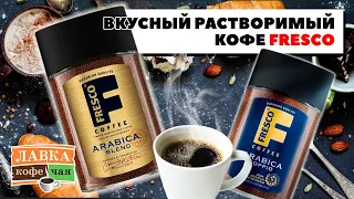 Кофе Fresco - может ли растворимый кофе быть натуральным?