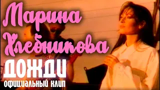 Марина Хлебникова - "Дожди" | Официальный клип