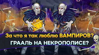 Выкопал ГРААЛЬ НА НЕКРОПОЛИСЕ [Heroes 3 Jebus Outcast 2.82 L] Yama_Darma vs mrplane