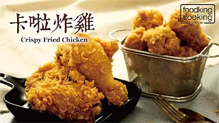 【美味廚房】美味王｜卡啦炸雞｜金黃酥脆外皮鎖住美味肉汁 ! 風靡全球歷久不衰熱銷不斷 Crunchy Fried Chicken