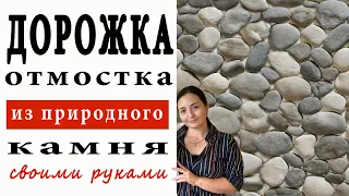 ДОРОЖКА ЖЕНСКИМИ РУКАМИ ИЗ ПРИРОДНОГО КАМНЯ / ОТМОСТКА ИЗ КАМНЯ СВОИМИ РУКАМИ