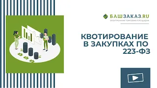 Вебинар на тему: «Квотирование в закупках по 223-ФЗ»