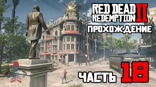 Прохождение Red Dead Redemption 2 (RDR2) / Часть 18 - Мэрзкий прием / Стрим на PS4 Pro