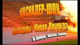 kaskader film  Каскадеры - Живая Легенда STUNTMAN SHOW
