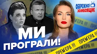 СКАБЄЄВА попрощалась з КРИМОМ / Пропагандисти принижують Путіна прямо на шоу? | Обережно! Зомбоящик