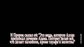 можно в мечеть во время месячных  Шейх Альбани